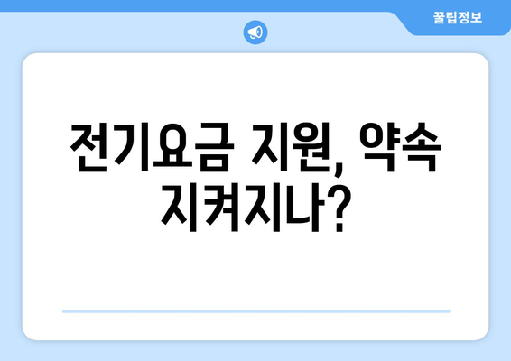 한동훈, 취약계층 전기요금 지원 약속 이행