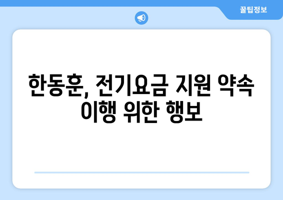 한동훈, 취약계층 전기요금 지원 약속 이행