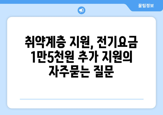 취약계층 지원, 전기요금 1만5천원 추가 지원