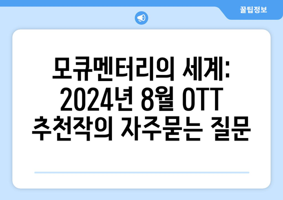 모큐멘터리의 세계: 2024년 8월 OTT 추천작