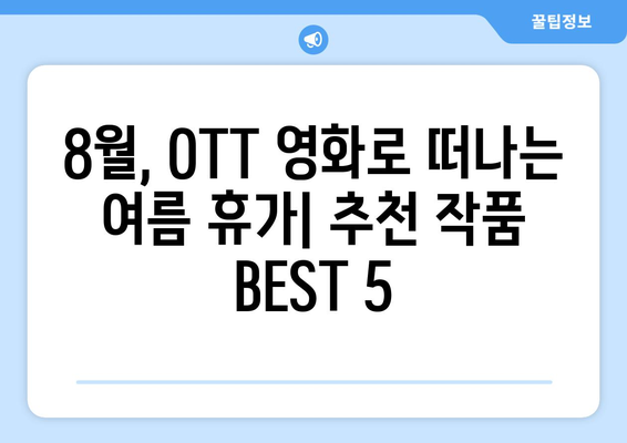 2024 OTT 플랫폼 8월 영화 비교: 어디서 무엇을 볼까?