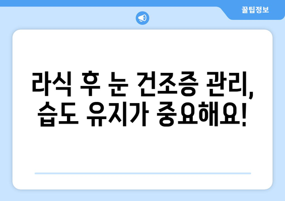 라식 후 눈 건조증 관리에 필요한 필수 제품