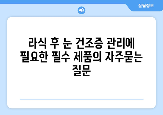 라식 후 눈 건조증 관리에 필요한 필수 제품