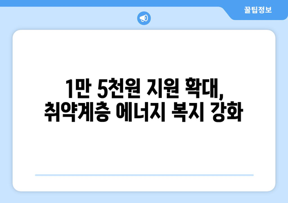 취약계층 지원으로 전기요금 1만5천원 지원 확대