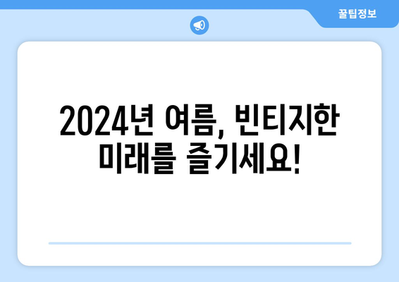 레트로 퓨처리즘 시리즈: 2024년 8월 OTT 추천