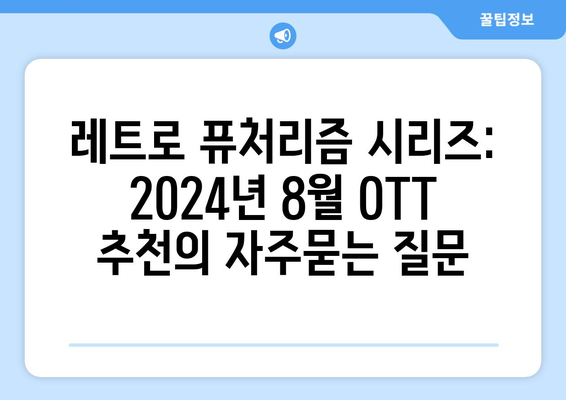 레트로 퓨처리즘 시리즈: 2024년 8월 OTT 추천