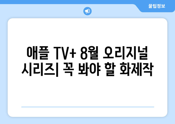 애플 TV+ 8월 오리지널 시리즈: 꼭 봐야 할 화제작