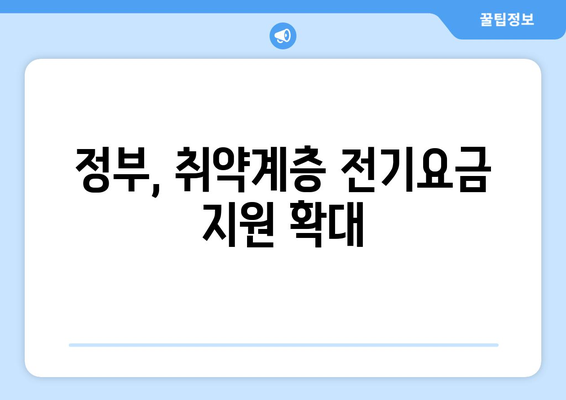 정부, 취약계층 전기요금 1만 5천 원 지원 결정