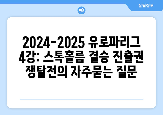 2024-2025 유로파리그 4강: 스톡홀름 결승 진출권 쟁탈전