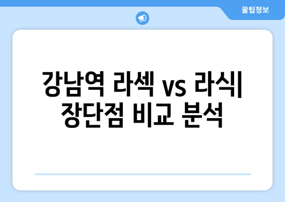 강남역 라섹과 라식의 차이점 파악