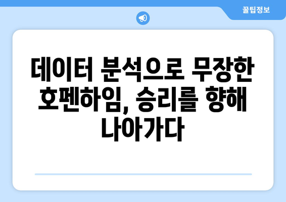 분데스리가 2024-2025: TSG 호펜하임의 데이터 기반 성공 접근법