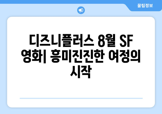 디즈니플러스 8월 공상 과학 영화 - 상상력의 한계를 넘어서다