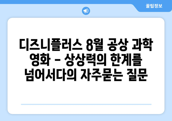 디즈니플러스 8월 공상 과학 영화 - 상상력의 한계를 넘어서다