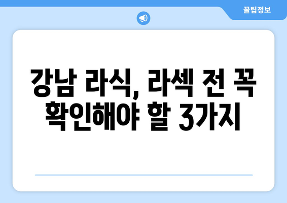 강남 라식, 라섹: 의사가 추천하는 3 가지 확인 사항