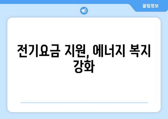 에너지 취약계층 130만 가구, 전기요금 1만5천원 추가 지급