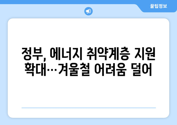 전기 요금 지원 강화: 에너지 취약계층 130만 가구에 15,000원 추가 지원