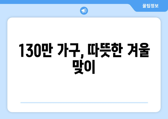 정부, 에너지 취약계층 130만 가구 전기요금 지원 확대 결정