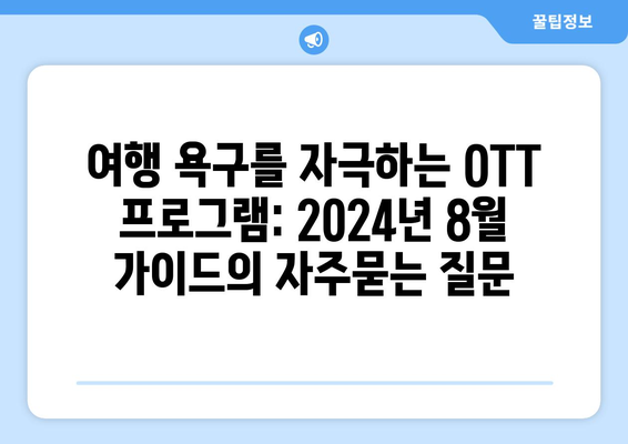 여행 욕구를 자극하는 OTT 프로그램: 2024년 8월 가이드