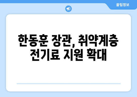 한동훈, 취약계층 전기료 1만5천원 추가 지원