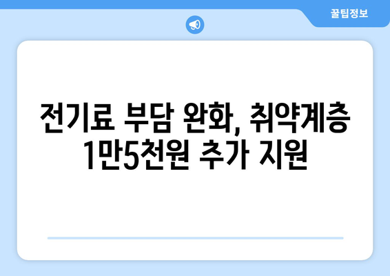 한동훈, 취약계층 전기료 1만5천원 추가 지원