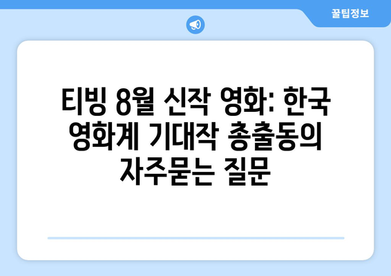 티빙 8월 신작 영화: 한국 영화계 기대작 총출동