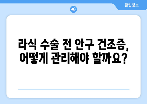 안구 건조증과 라식 수술의 상관 관계: 강남 전문가의 설명