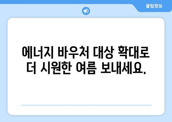 에너지 바우처 대상 확대, 여름철 에어컨비 지원