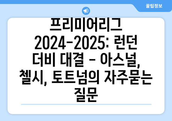 프리미어리그 2024-2025: 런던 더비 대결 - 아스널, 첼시, 토트넘