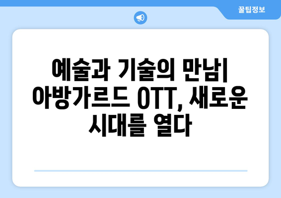 실험적이고 아방가르드한 OTT 콘텐츠: 2024년 8월 특집