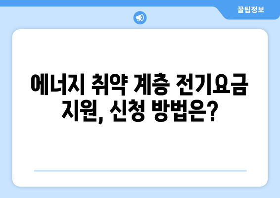 전기요금 지원받을 수 있는 에너지 취약 계층 130만 가구