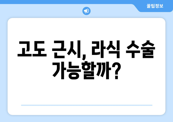 라식과 라섹의 차이점과 고도 근시 역시 라식 가능한지 해결