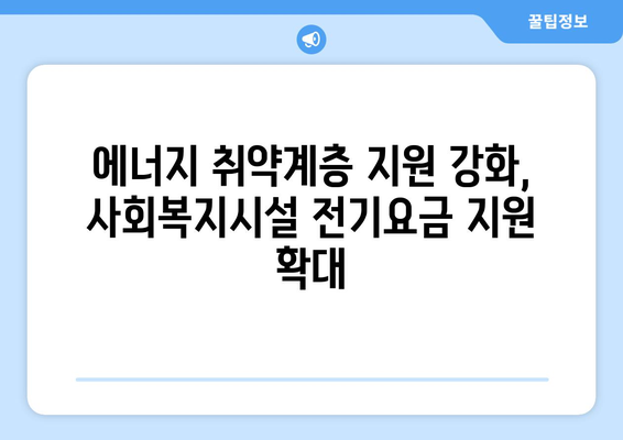 정부, 사회복지시설 전기요금 지원 확대