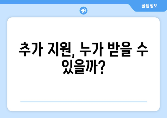 취약계층 130만 가구 전기요금 1만 5천 원 추가 지원