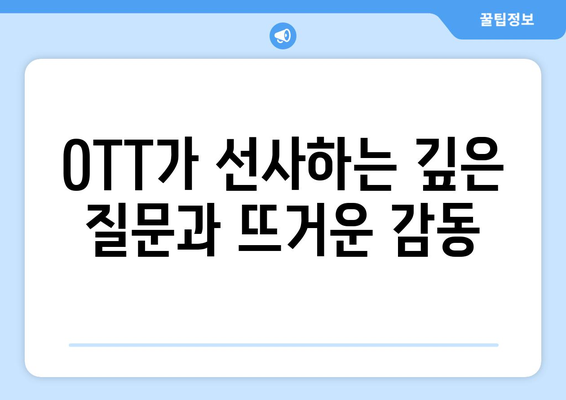 실존적 질문을 던지는 드라마: 2024년 8월 OTT 스트리밍 특집