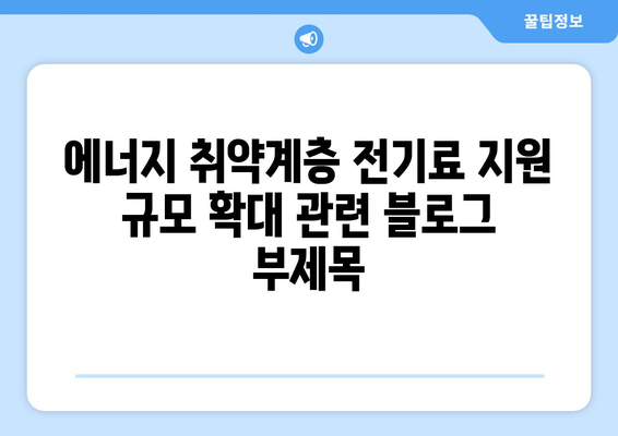 에너지 취약계층 전기료 지원 규모 확대