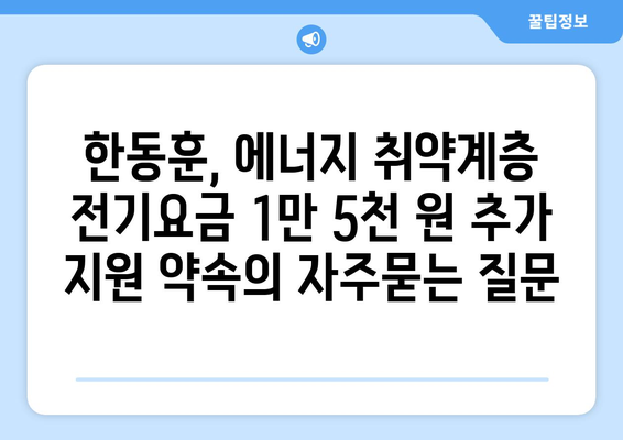 한동훈, 에너지 취약계층 전기요금 1만 5천 원 추가 지원 약속