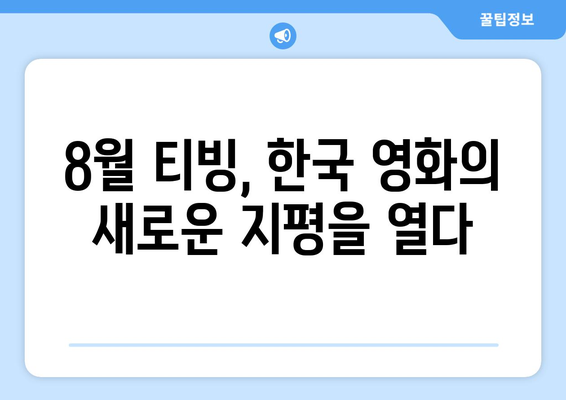 8월 티빙 단독 공개 영화 - 한국 영화의 새로운 도전