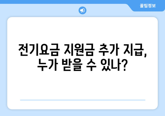 국민의힘 한동훈 대표, 취약계층 전기요금 지원금 추가지급 안내