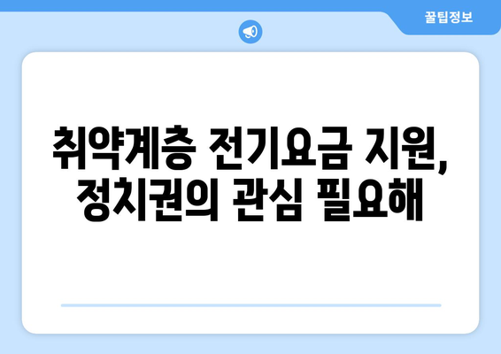 한동훈 대표, 취약계층 지원으로 전기요금 1만 5천 원 지원 제안