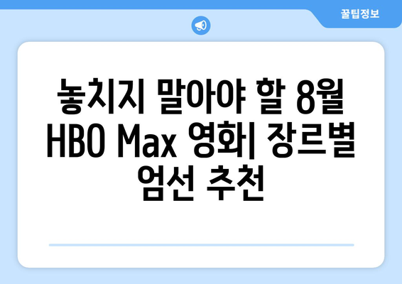 HBO 맥스 2024년 8월 영화 가이드: 장르별 추천 리스트