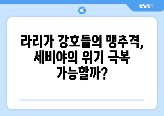 라리가 2024-2025: 세비야의 유럽 무대 실력과 국내 리그 도전