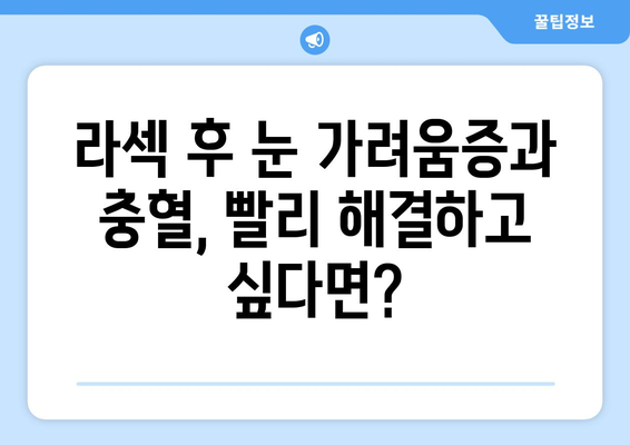 라섹 수술 후 눈 가려움증과 충혈 해소