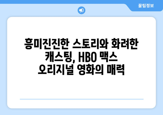 HBO 맥스 오리지널 영화: 2024년 8월 독점 공개작 분석