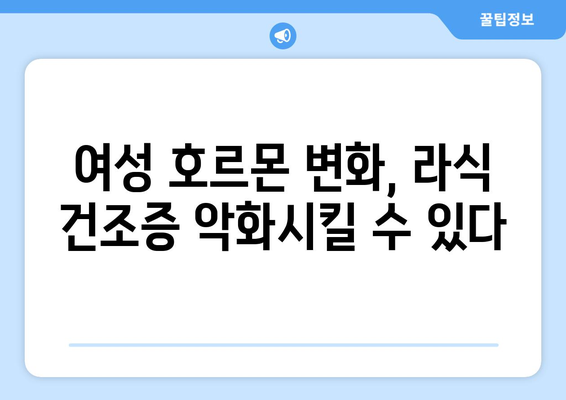 라식 건조증: 호르몬 변화가 어떻게 영향을 미치는지 이해하세요