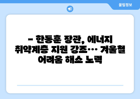 한동훈, 취약계층 130만 가구 전기료 1만5천원 추가 지원 계획 발표