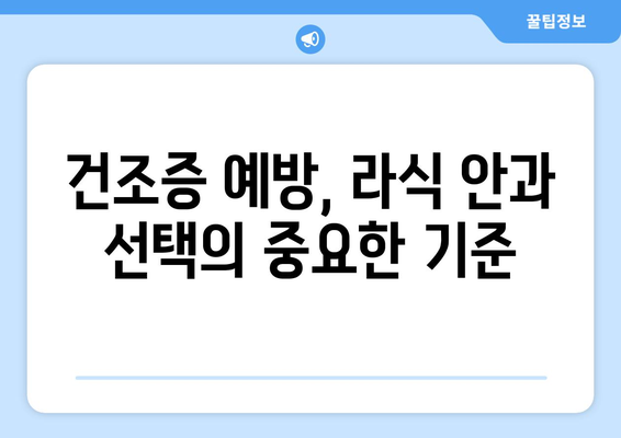 강남 라식 안과 안정적인 교정의 차이점: 건조증 우려 대응