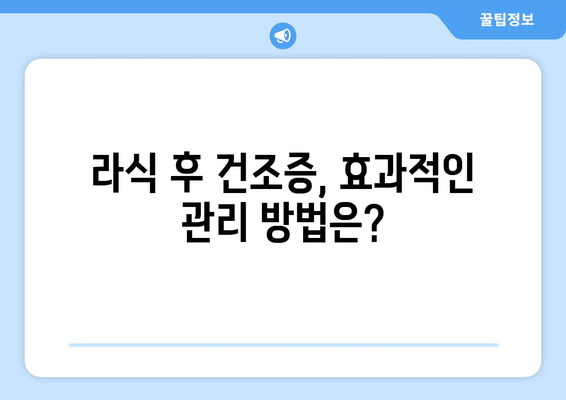 강남 라식 안과 안정적인 교정의 차이점: 건조증 우려 대응