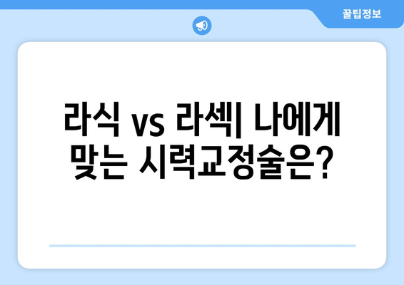 강남의 라식과 라섹: 내 눈에 맞는 방법 선택하기