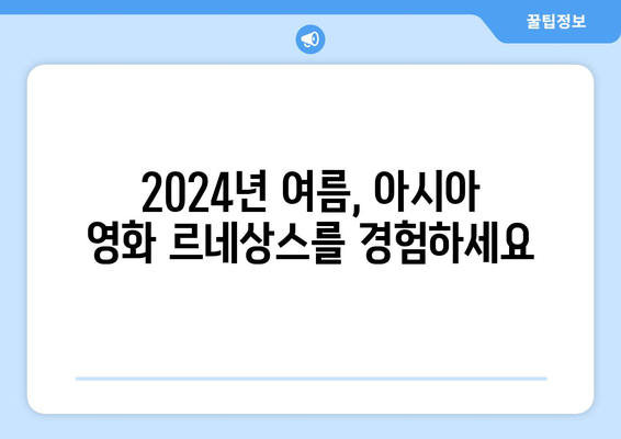 2024 왓챠 8월 영화 가이드: 아시아 영화 르네상스 특별전