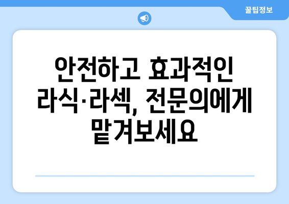 또렷한 시야로 바꾸는 강남 안과 추천 라식·라섹